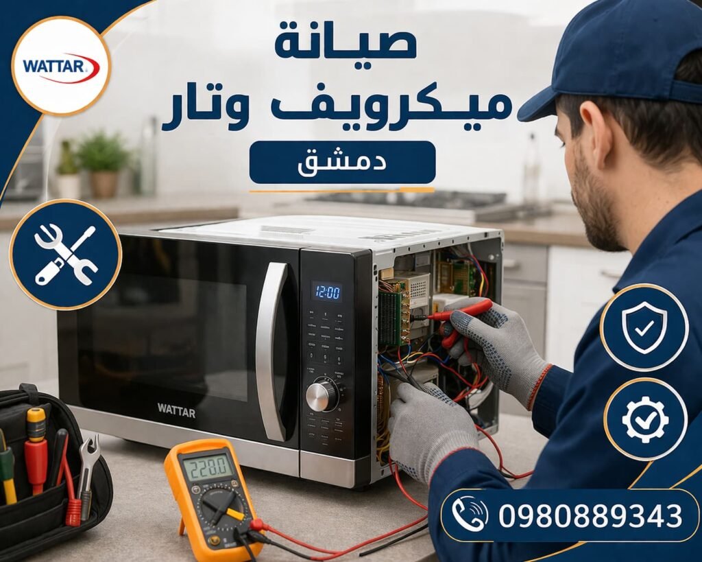 صيانة ميكرويف وتار دمشق