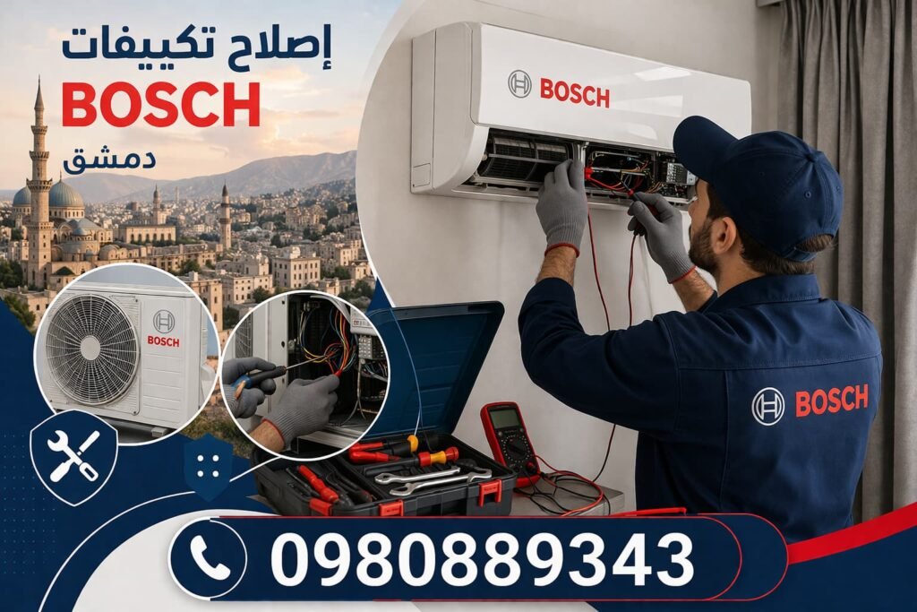 إصلاح تكييفات بوش دمشق