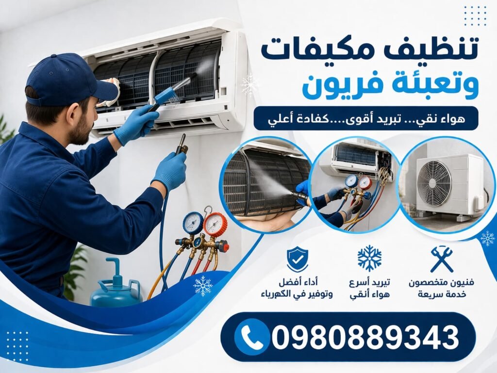 تنظيف مكيفات وتعبئة فريون