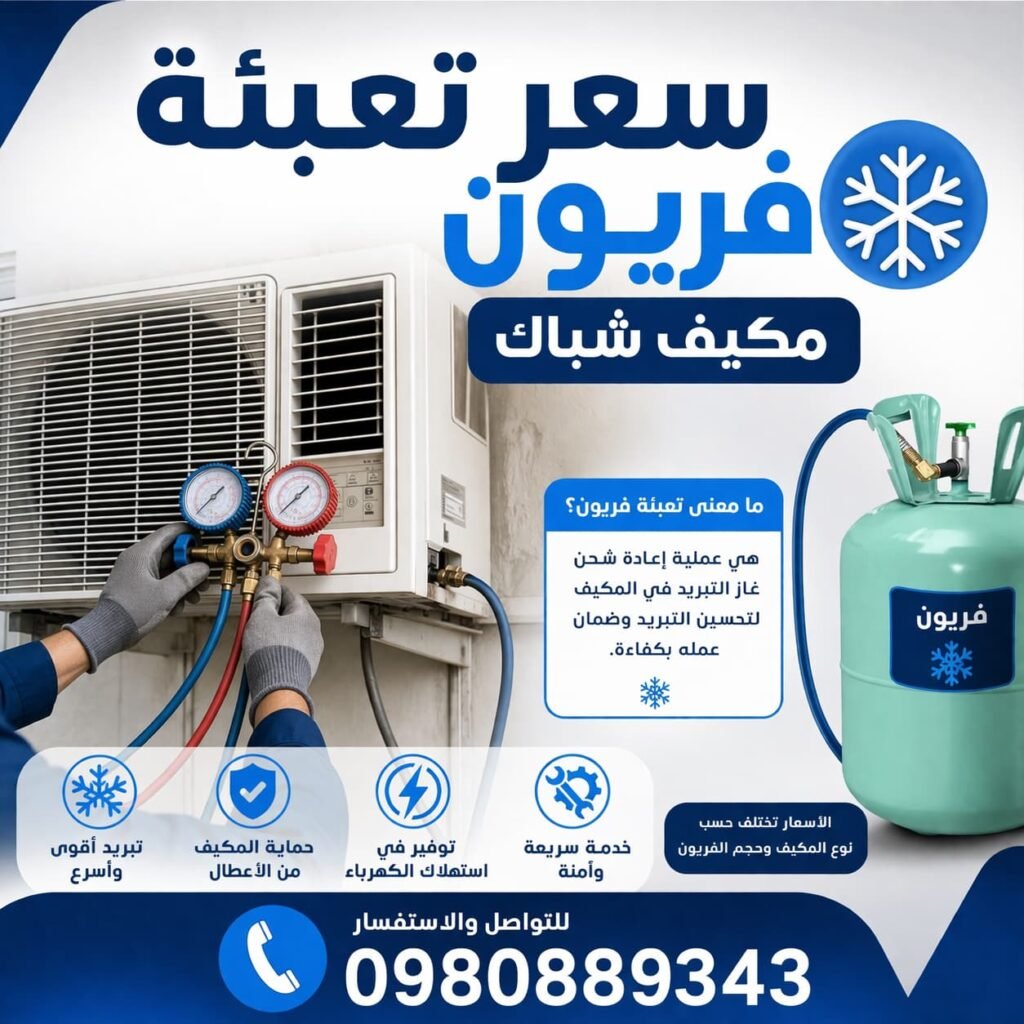 سعر تعبئة فريون مكيف شباك