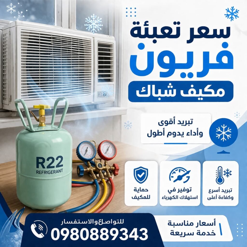 سعر تعبئة فريون مكيف شباك