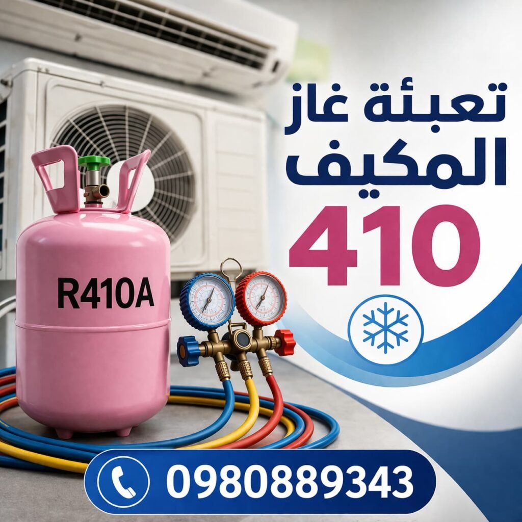 تعبئة غاز المكيف 410