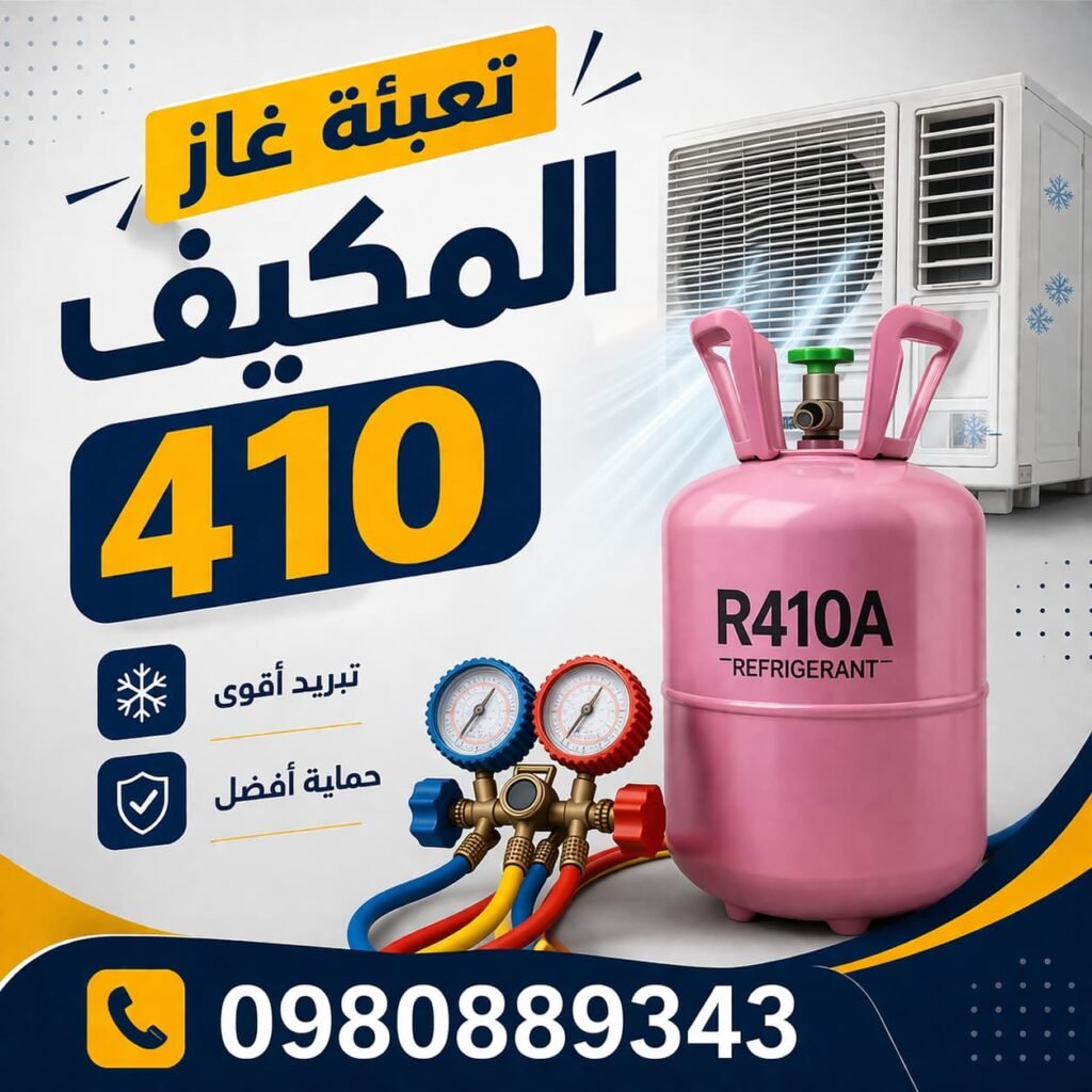 تعبئة غاز المكيف 410
