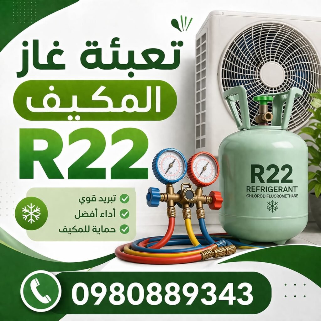 تعبئة غاز المكيف r22