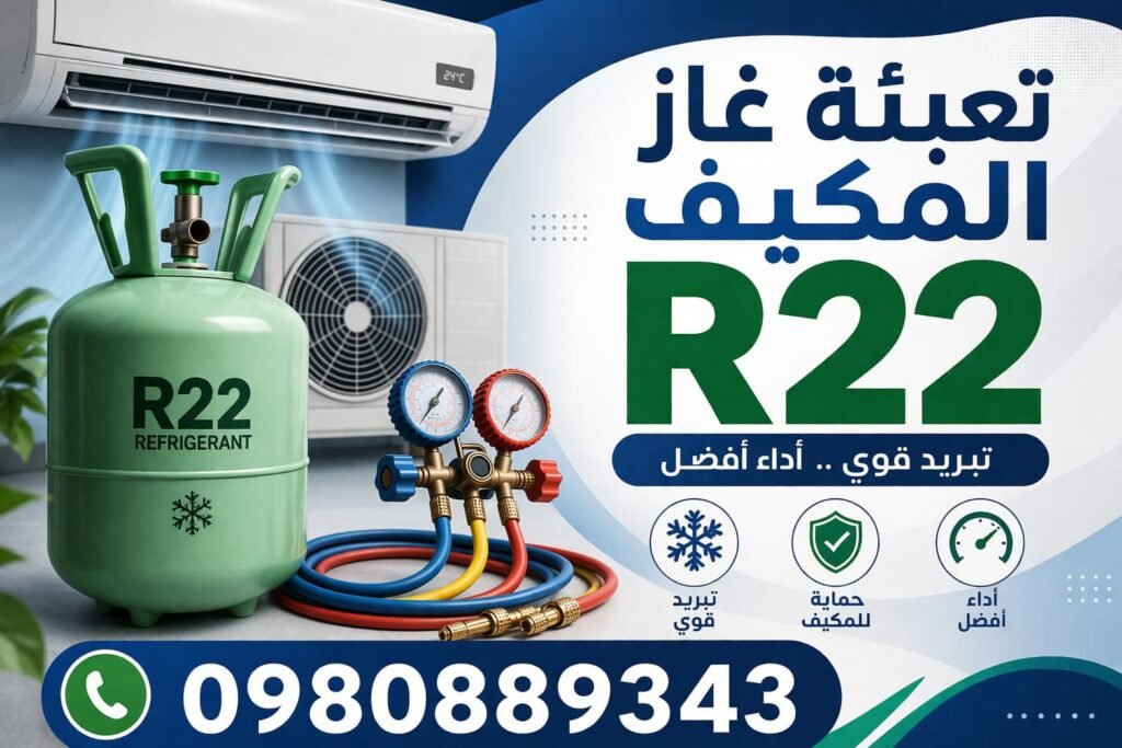 تعبئة غاز المكيف r22