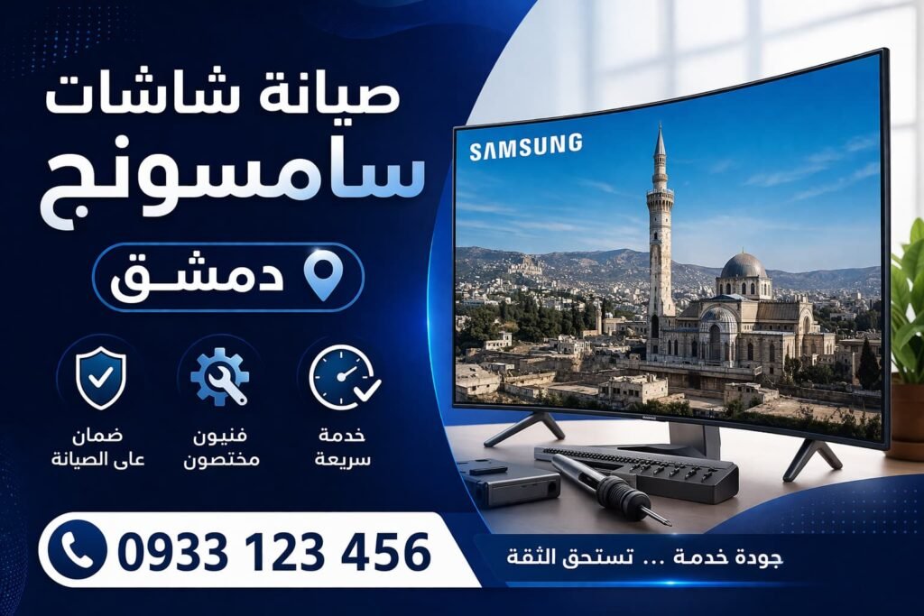 صيانة شاشات سامسونج دمشق