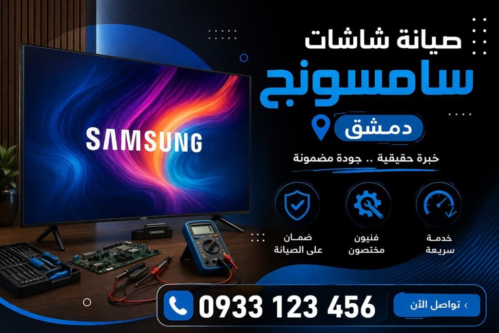 صيانة شاشات سامسونج دمشق