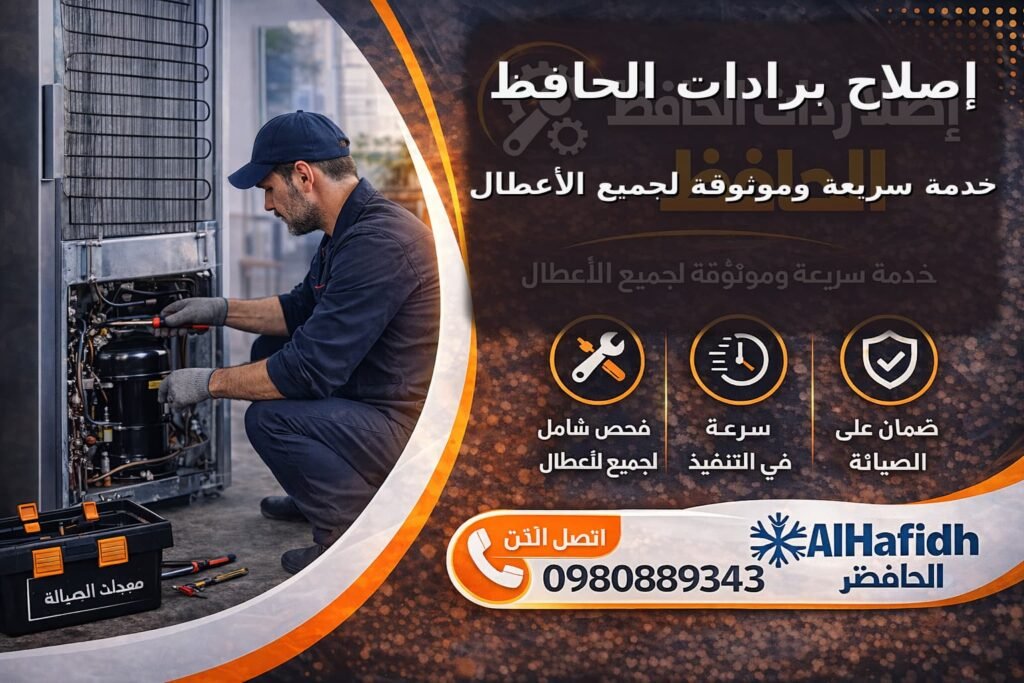 اصلاح براد الحافظ