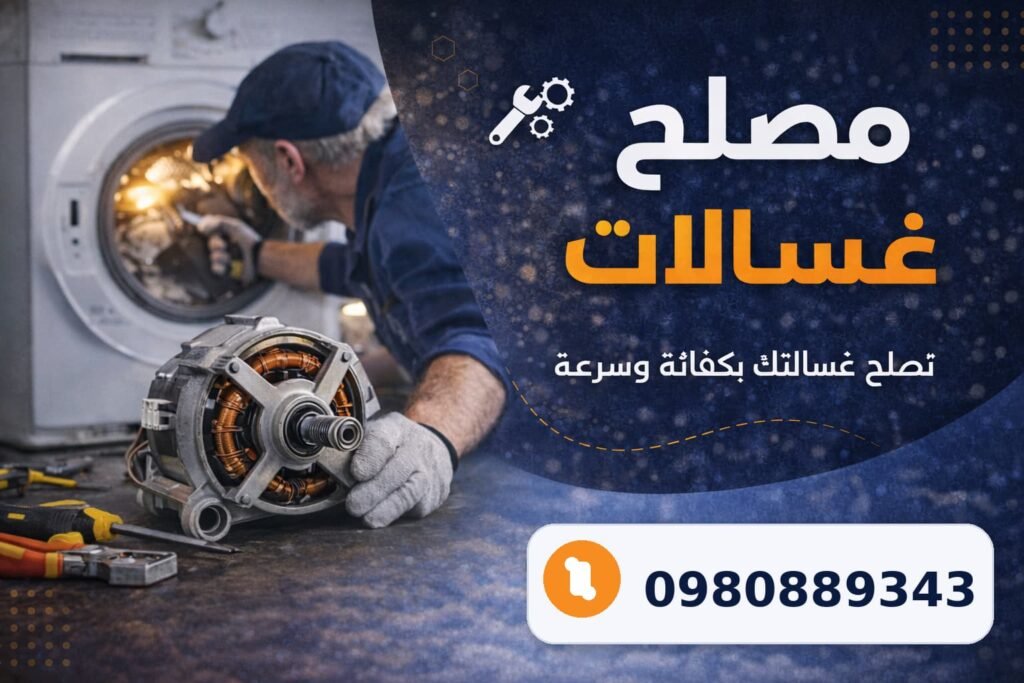 مصلح غسالات