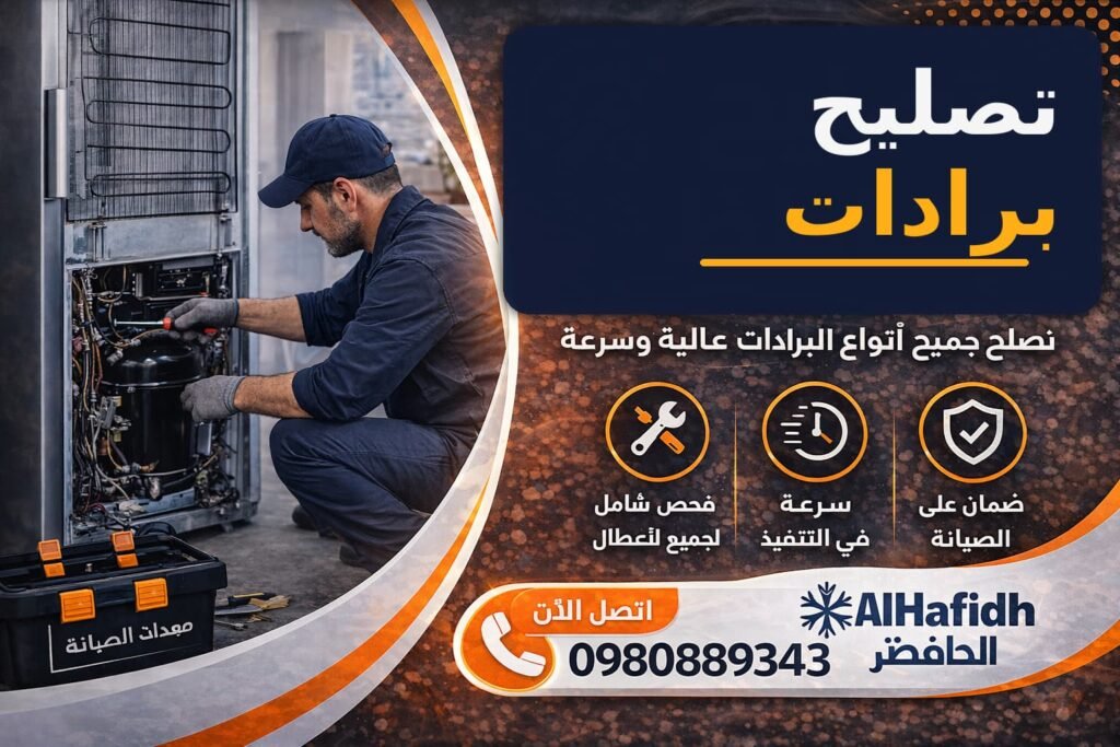 تصليح برادات