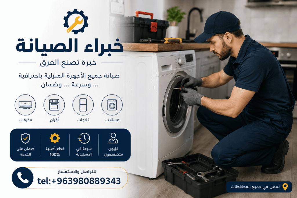 صيانة احترافية للأجهزة المنزلية تضمن الأداء الأمثل وتوفير استهلاك الطاقة.