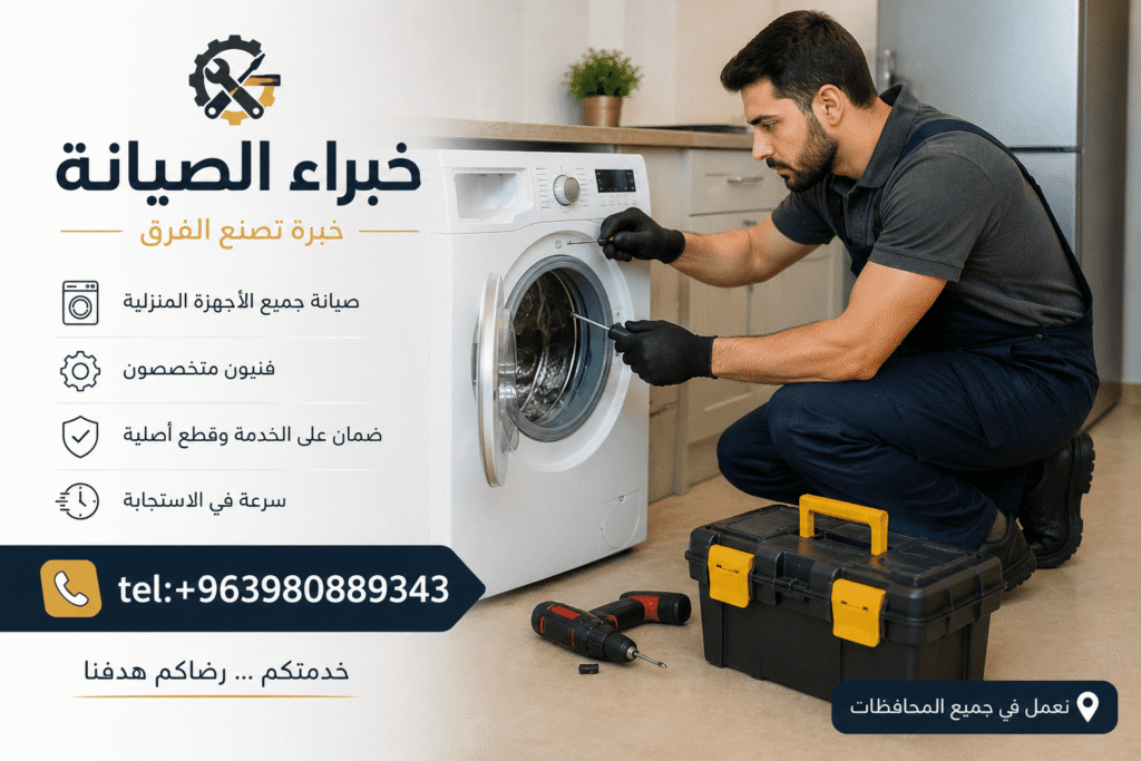 خبرة طويلة في صيانة الأجهزة المنزلية الكهربائية وتوفير قطع غيار أصلية عالية الجودة.