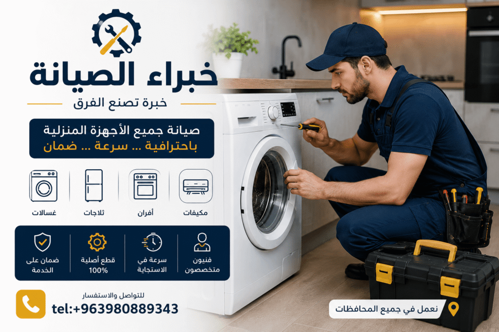 رقم صيانة غسالات اتوماتيك ال جي في دمشق