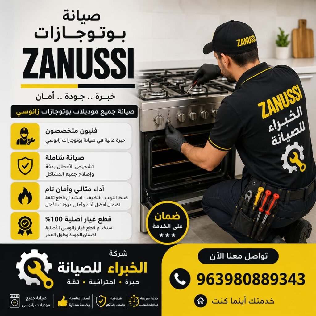 احصل علي افضل صيانة لبتوجاز زانوسي غلي يد خبراء