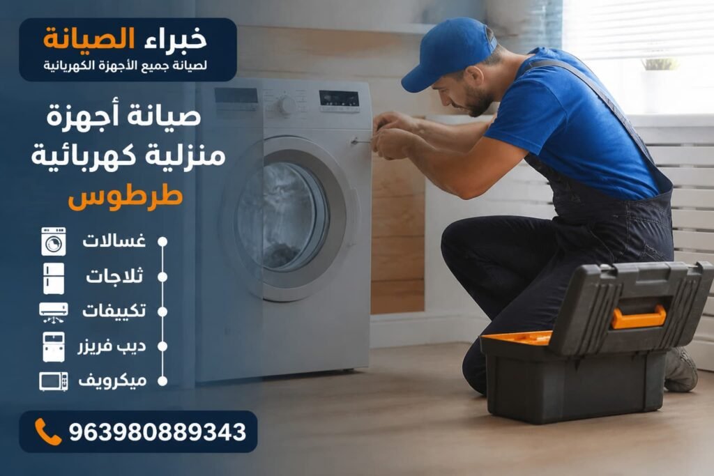 فني محترف يقوم بإصلاح الأجهزة المنزلية مع أدواته داخل منزل عصري في طرطوس.