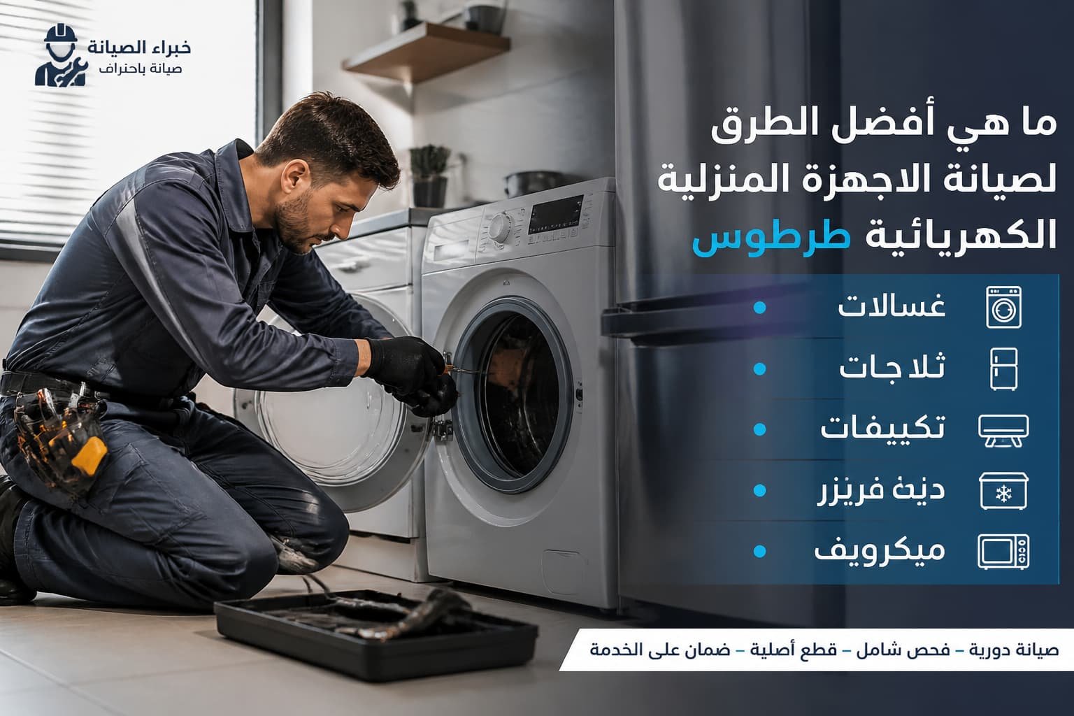 فني صيانة محترف يعمل على إصلاح أجهزة منزلية متنوعة في مطبخ حديث بإضاءة طبيعية وأدوات منظمة حوله