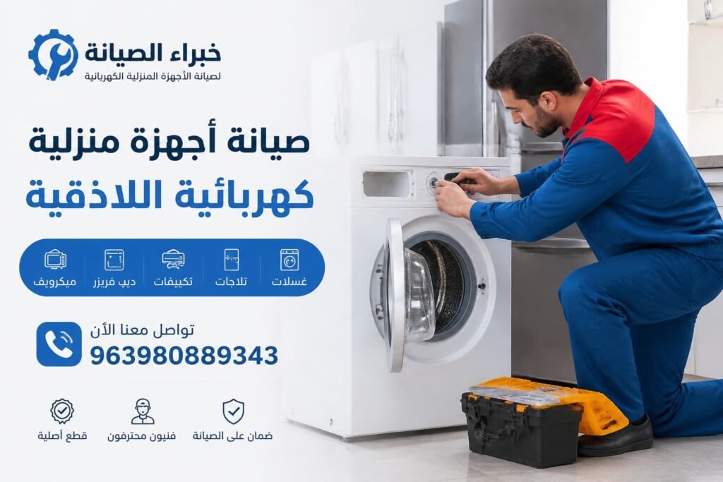 فني محترف يقوم بصيانة الأجهزة المنزلية مع صندوق أدوات كامل ورقم تواصل واضح