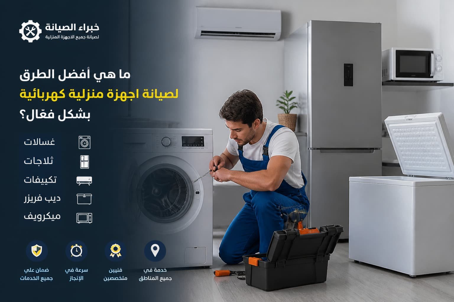 فني محترف يقوم بإصلاح الأجهزة المنزلية في مطبخ حديث بطريقة دقيقة وفعّالة مع أدوات صيانة متطورة.