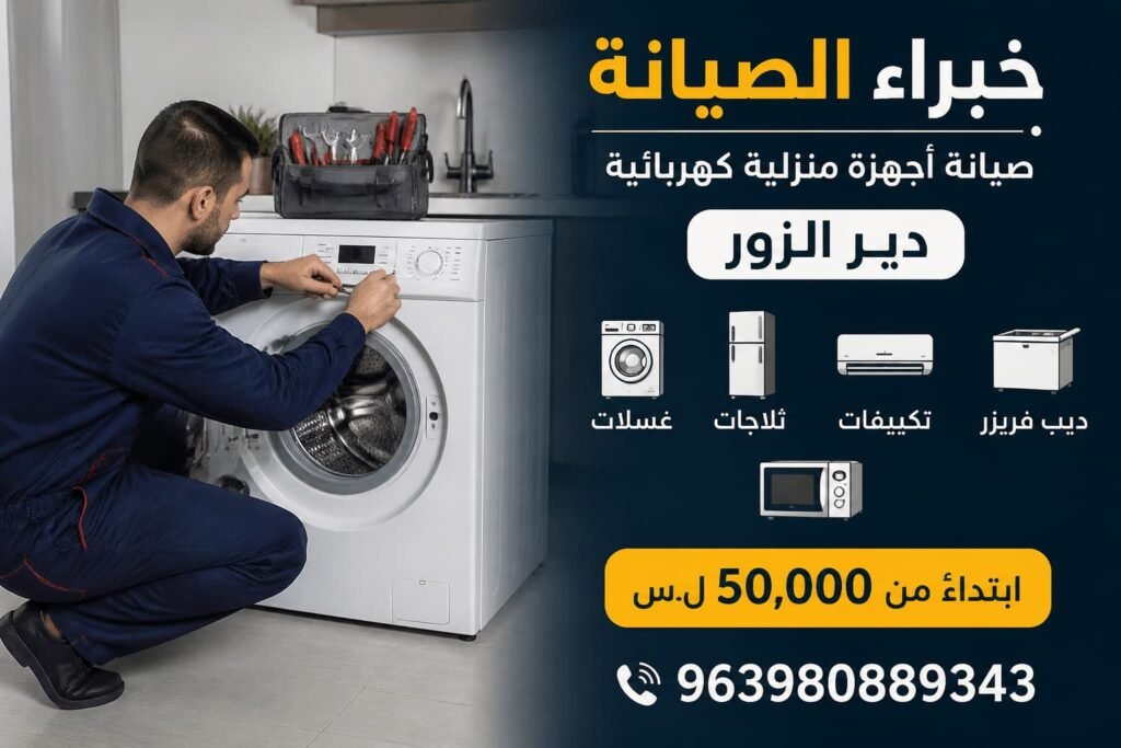 فني صيانة محترف يقوم بإصلاح أجهزة منزلية كهربائية مع عرض الأسعار ورقم الاتصال بوضوح.
