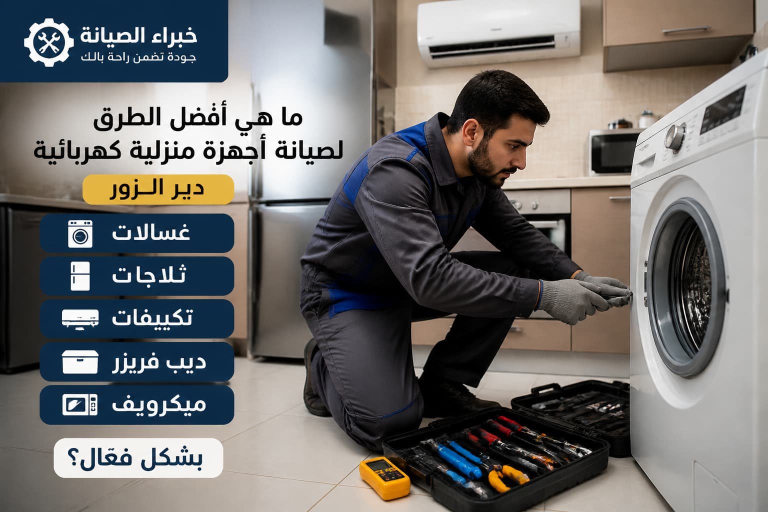 فني محترف يستخدم أدوات متقدمة لإصلاح الأجهزة الكهربائية في مطبخ حديث بطريقة منظمة وفعّالة.