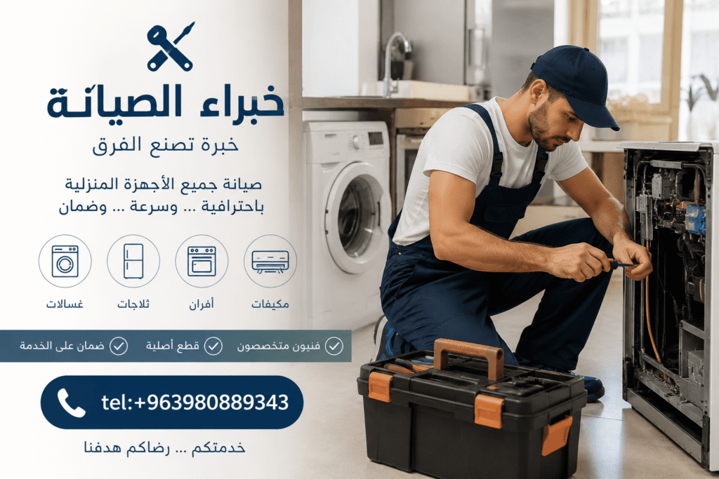 نقدم خدمات صيانة الأجهزة المنزلية بأعلى معايير الجودة والدقة لضمان عودة أجهزتك للعمل بكفاءة.