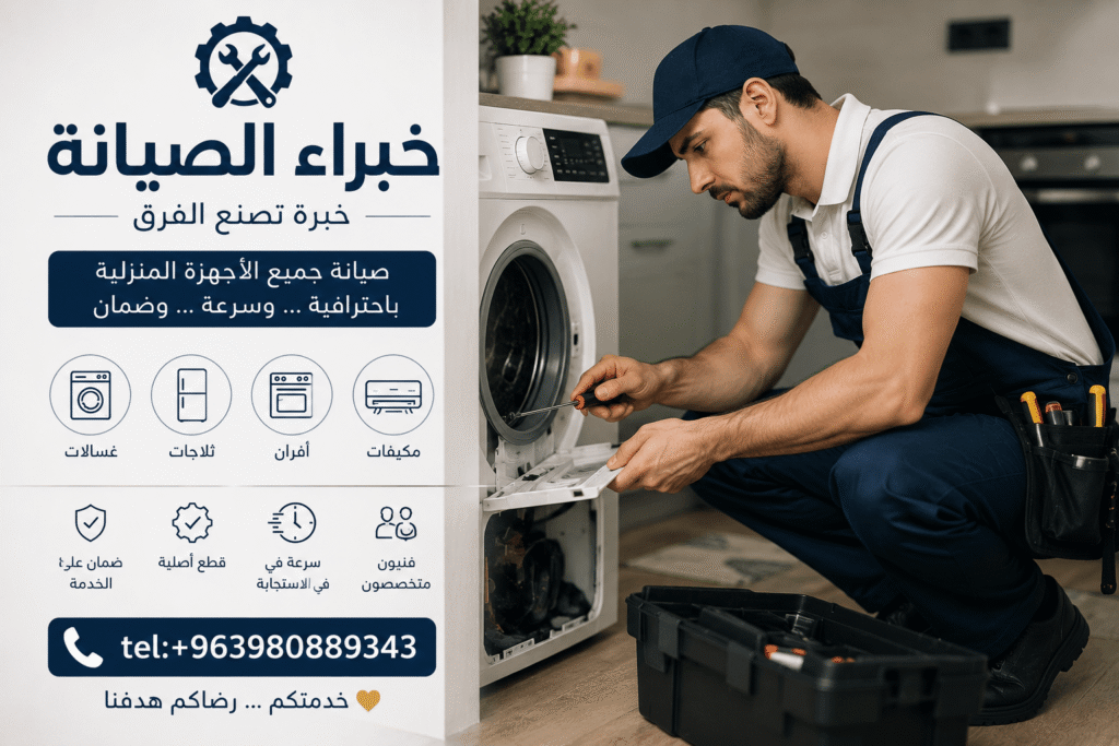 نساعدك على إطالة عمر أجهزتك المنزلية من خلال الصيانة الدورية والإصلاح الاحترافي.