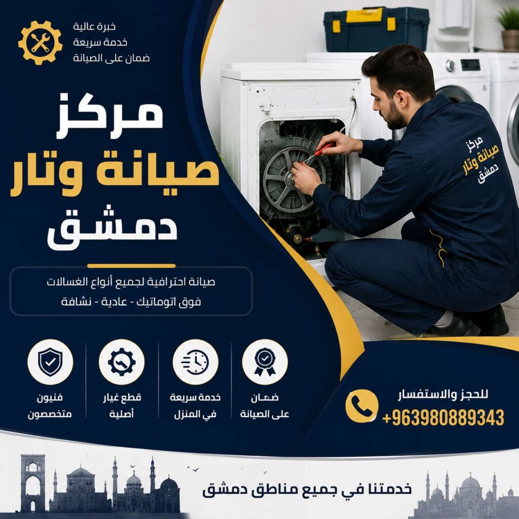 مركز صيانة وتار دمشق