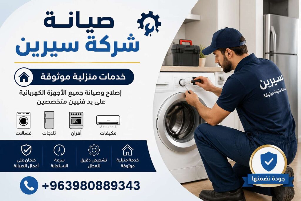صيانة شركة سيرين