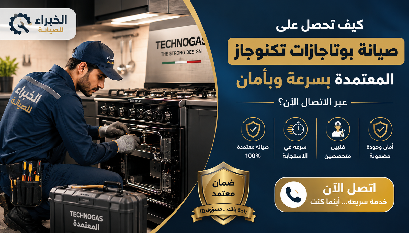 متخصص يقوم بإصلاح جهاز طهي منزلي باستخدام أدوات احترافية.