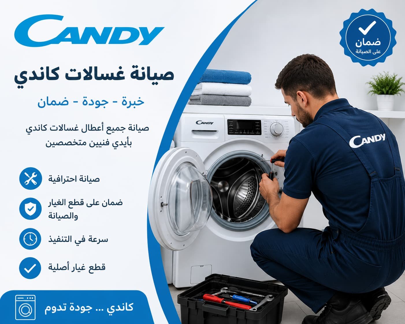أعطال غسالتك؟ فريق كاندي المتخصص جاهز لخدمتك بسرعة وضمان.