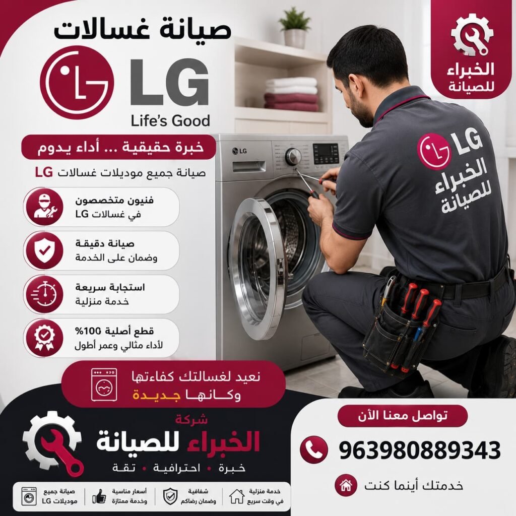 صيانة احترافية لغسالات LG على يد فنيين متخصصين.