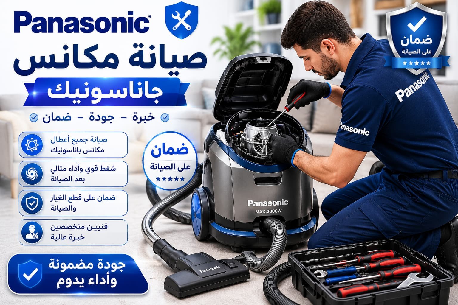 أعطال مكانس باناسونيك لها حل... مع فنيين متخصصين وخدمة سريعة تضمن عودة الأداء المثالي.