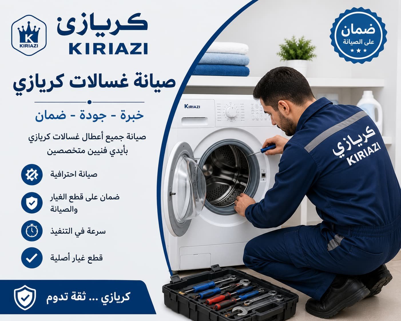 فني صيانة غسالات كريازي بخبرة عالية يقدم حلولاً احترافية لجميع الأعطال، مع سرعة في الخدمة وضمان على أعمال الصيانة وقطع الغيار.