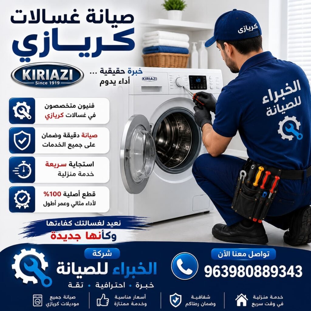 صيانة غسالات كريازي مع شركة الخبراء للصيانة، حلول سريعة واحترافية بأيدي فنيين متخصصين لضمان أفضل أداء وعمر أطول لغسالتك.