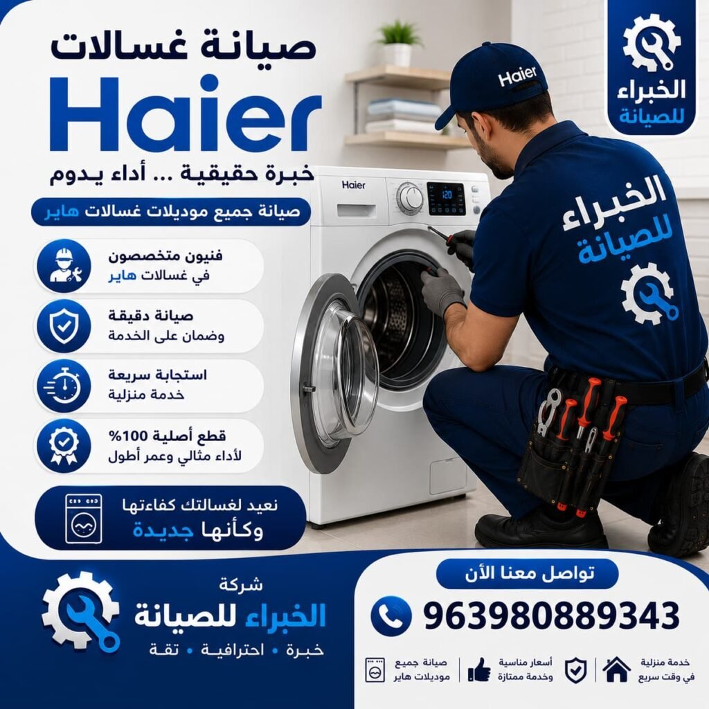 صيانة غسالات هاير مع شركة الخبراء للصيانة، خبرة احترافية واستجابة سريعة لضمان أفضل أداء لغسالتك بأعلى جودة وأمان.
