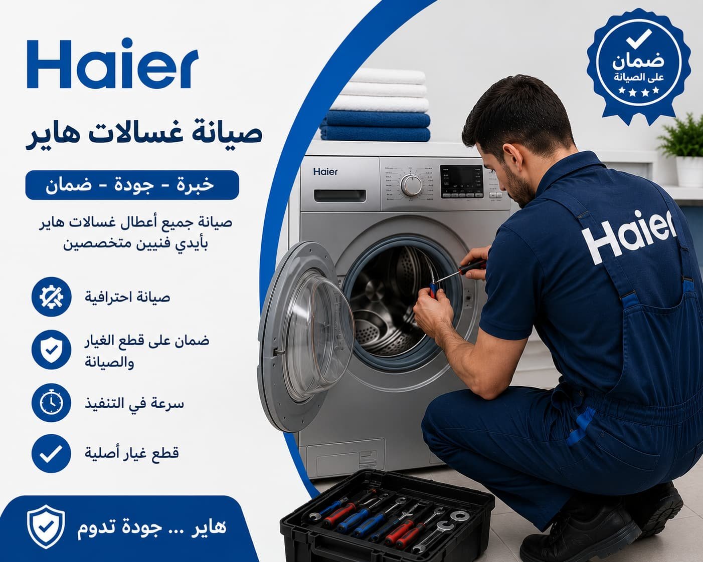 فني صيانة غسالات هاير محترف يوفر حلولاً سريعة وفعالة لإصلاح جميع الأعطال، مع ضمان الجودة واستعادة كفاءة الغسالة بأفضل أداء.
