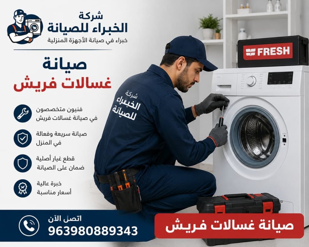 فني محترف من شركة الخبراء للصيانة يقوم بصيانة غسالة فريش باحترافية مع خدمة سريعة وضمان جودة وقطع غيار أصلية.