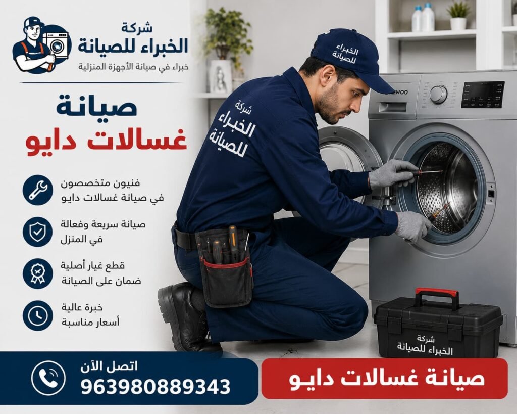 فني صيانة محترف من شركة الخبراء للصيانة يقدم خدمات صيانة غسالات دايو بأعلى جودة وسرعة استجابة مع ضمان على أعمال الصيانة وقطع الغيار الأصلية.