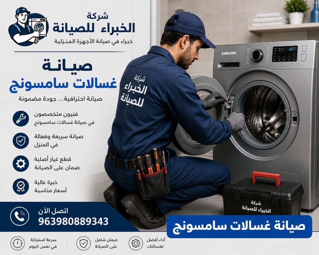 فني صيانة محترف من شركة الخبراء للصيانة يقدم خدمات صيانة غسالات سامسونج بكفاءة عالية مع سرعة استجابة وضمان على أعمال الصيانة وقطع الغيار الأصلية.