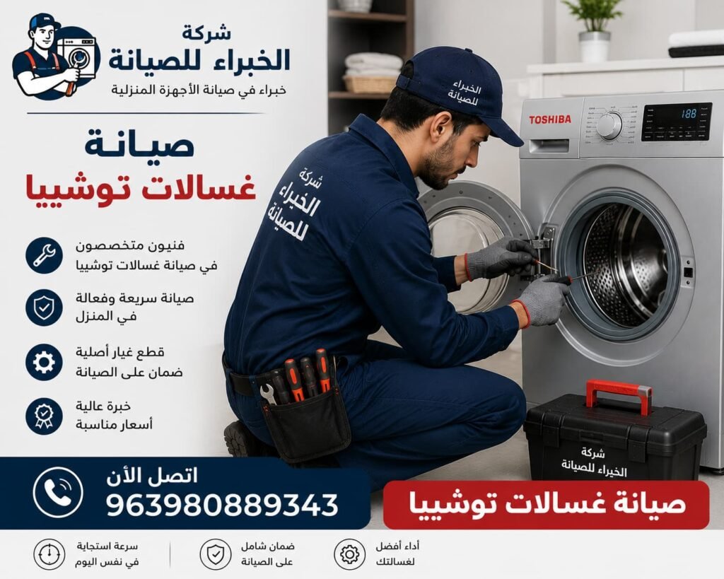 صيانة غسالات توشيبا بأيدي فنيين متخصصين من شركة الخبراء للصيانة مع خدمة سريعة، قطع غيار أصلية، وضمان على جميع أعمال الصيانة.