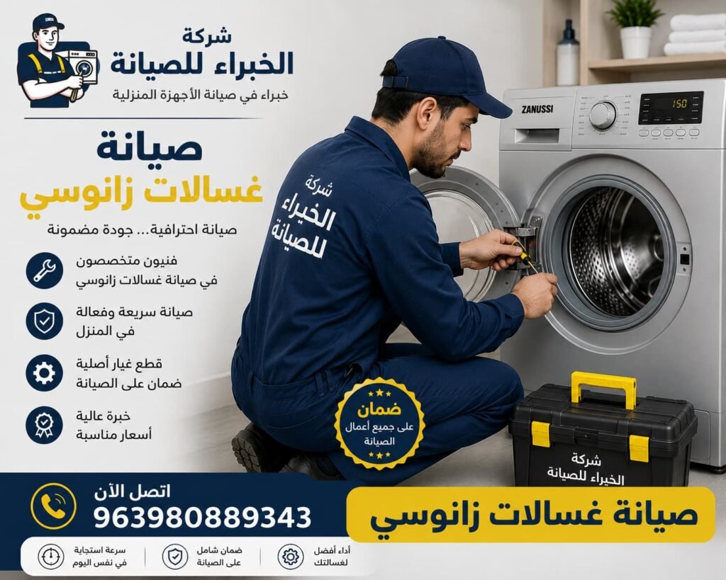 صيانة غسالات زانوسي مع شركة الخبراء للصيانة، خدمة احترافية سريعة بأيدي فنيين متخصصين مع ضمان على الصيانة وقطع الغيار الأصلية.