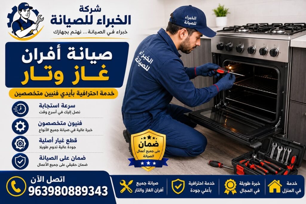 صيانة أفران غاز وتار مع شركة الخبراء للصيانة، خدمة احترافية بأيدي فنيين متخصصين مع سرعة استجابة، قطع غيار أصلية، وضمان على جميع أعمال الصيانة.