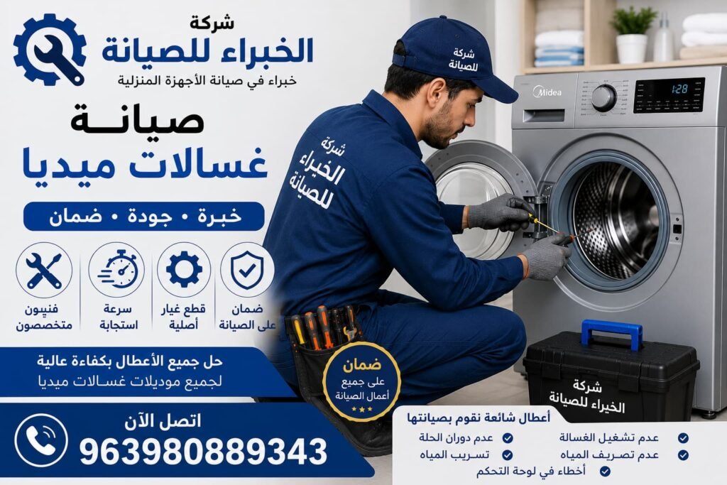 صيانة غسالات ميديا مع شركة الخبراء للصيانة، خدمة احترافية على يد فنيين متخصصين مع سرعة استجابة وضمان على الصيانة وقطع الغيار الأصلية.