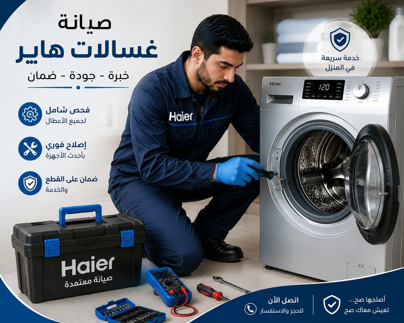 فني صيانة غسالات هاير محترف يستخدم أحدث أجهزة الفحص والتشخيص لإصلاح الأعطال بدقة، مع خدمة منزلية سريعة تضمن كفاءة التشغيل وأطول عمر للغسالة.