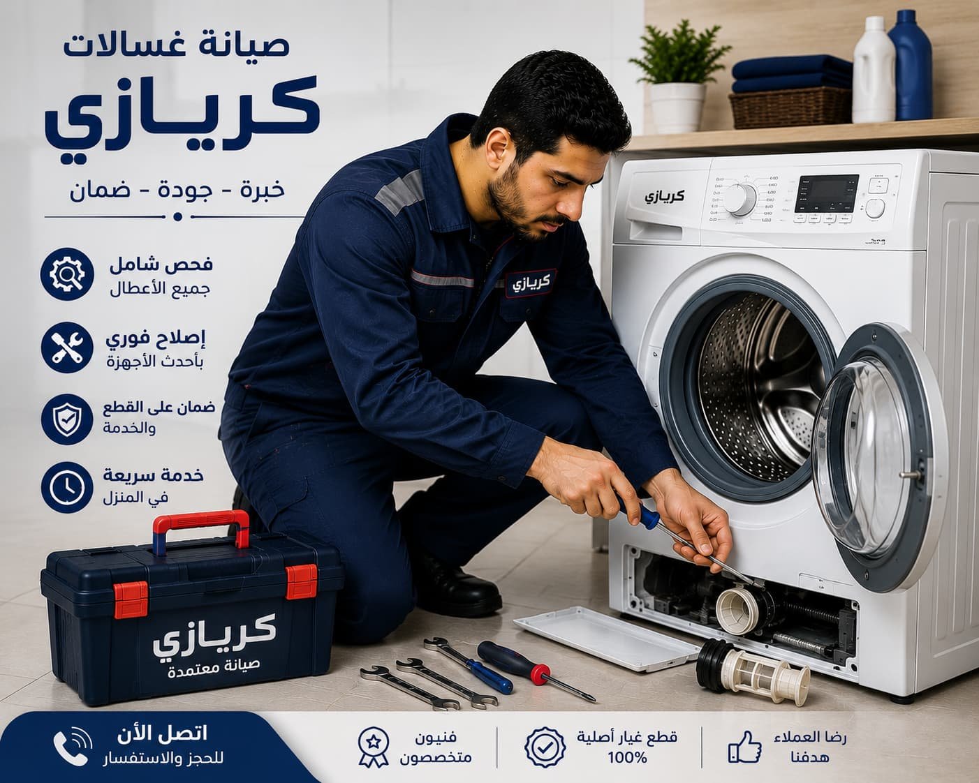 فني صيانة غسالات كريازي خبير في تشخيص وإصلاح الأعطال بدقة عالية، مع توفير قطع غيار أصلية وخدمة منزلية سريعة تضمن أفضل أداء للغسالة.