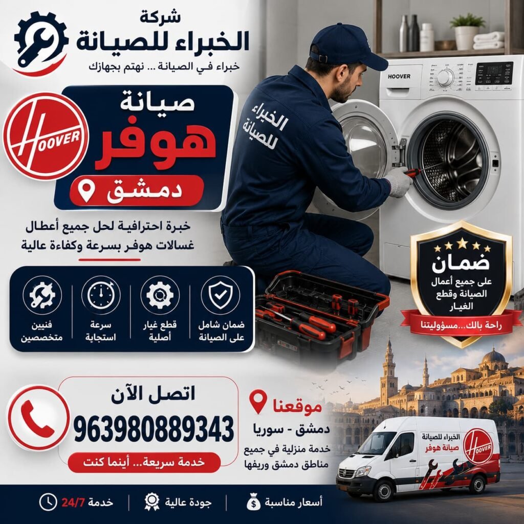 صيانة هوفر دمشق مع شركة الخبراء للصيانة، خبرة موثوقة وحلول سريعة لجميع الأعطال مع ضمان على الصيانة وقطع الغيار لضمان أفضل أداء لجهازك.
