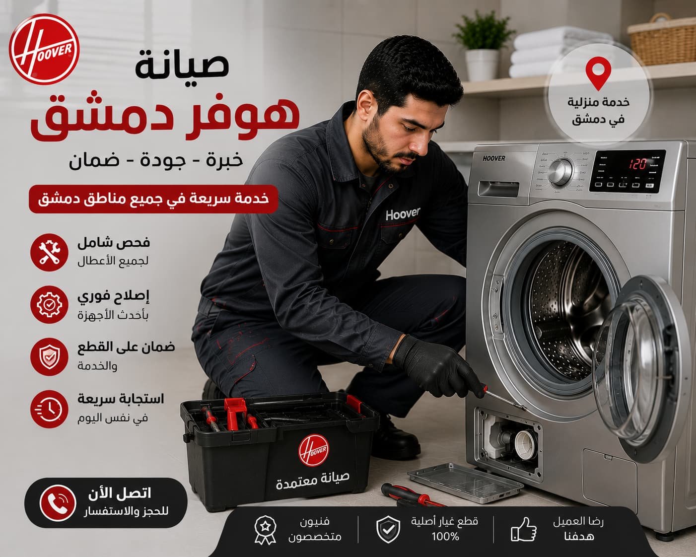 فني صيانة هوفر دمشق يمتلك الخبرة والمهارة في إصلاح جميع أعطال الغسالات بدقة وسرعة، مع خدمة منزلية موثوقة تضمن أفضل أداء وكفاءة تشغيل.