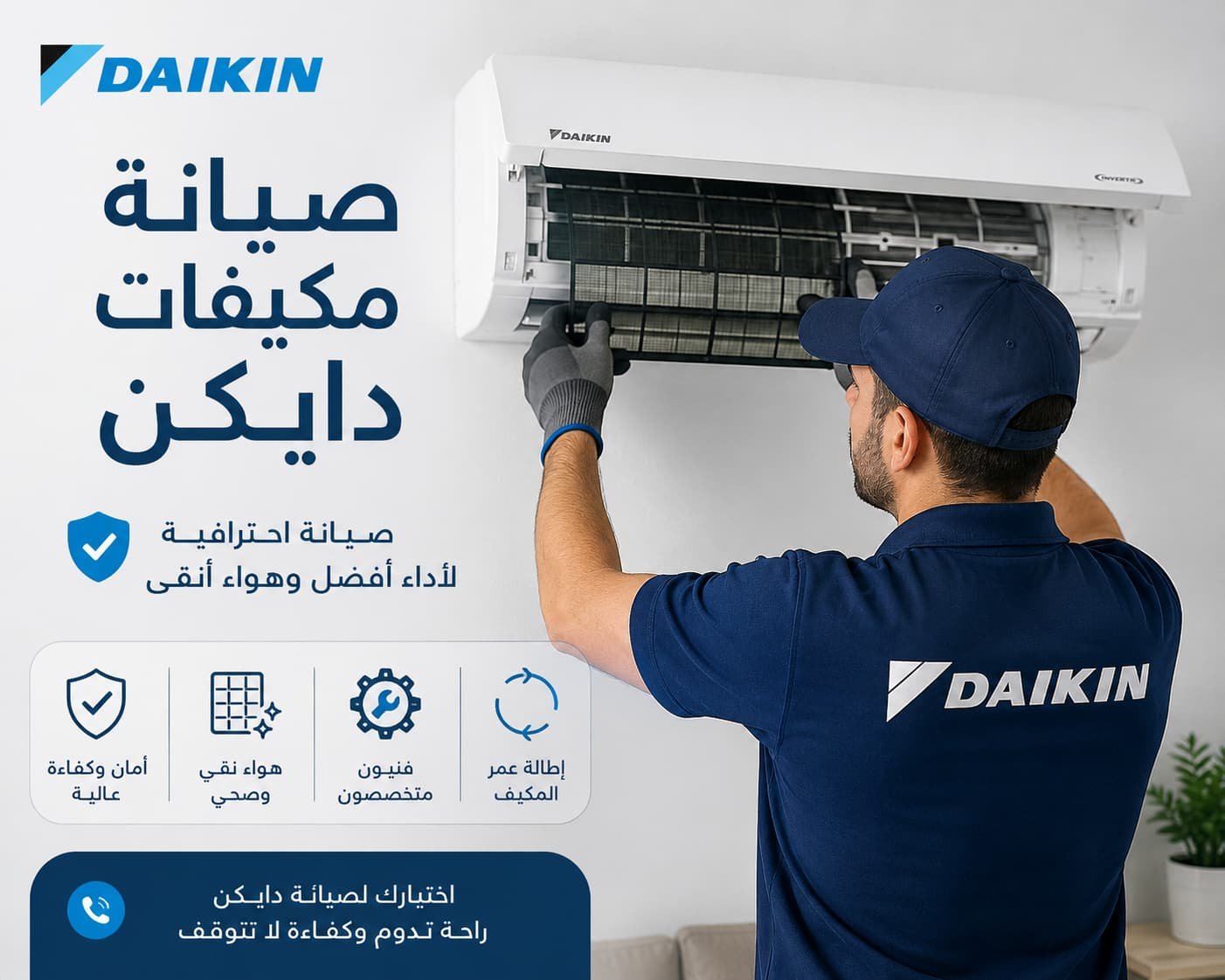 صيانة احترافية لمكيفات دايكن تضمن لك الراحة وتطيل عمر الجهاز.
