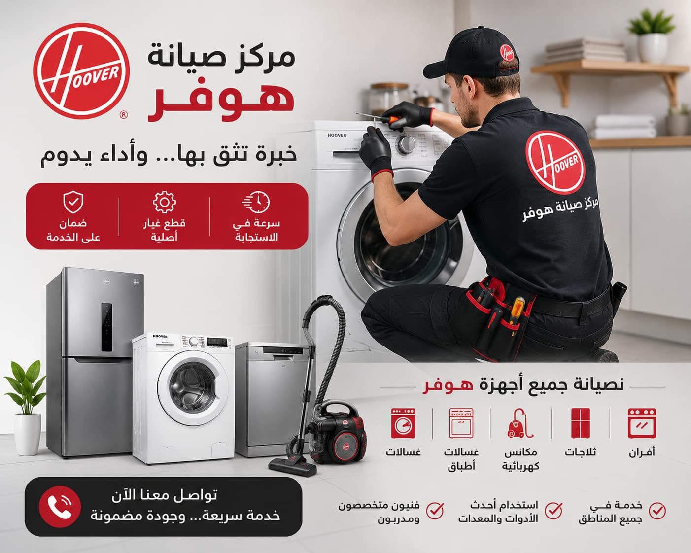 صيانة أصلية لمنتجات هوفر بأعلى معايير الجودة والكفاءة.