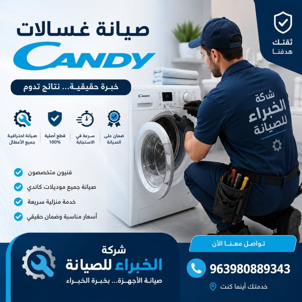 "خبرة معتمدة... جودة تضمنها صيانة كاندي." ✨